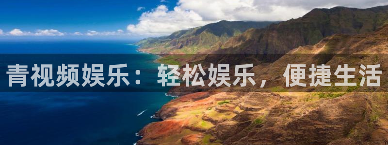 天辰娱乐环保：青视频娱乐：轻松娱乐，便捷生活