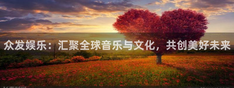 天辰娱乐路线1：众发娱乐：汇聚全球音乐与文化，共创美好未来