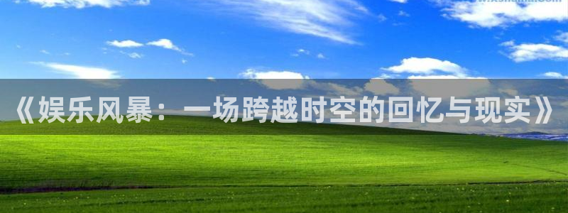 天辰娱乐登录：《娱乐风暴：一场跨越时空的回忆与现实》