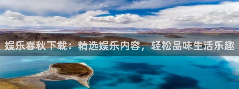 下载天辰娱乐：娱乐春秋下载：精选娱乐内容，轻松品味生活乐趣