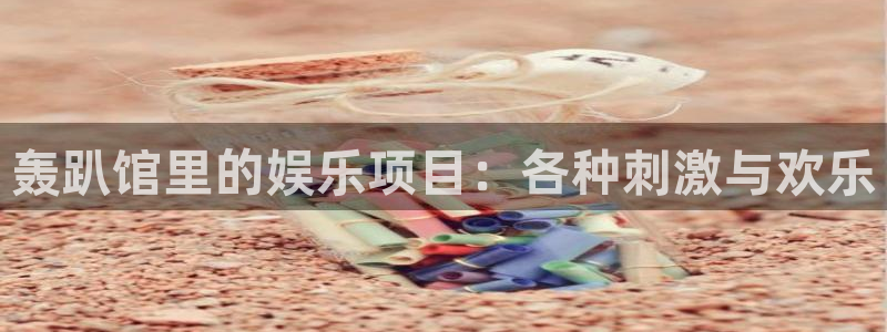 天辰娱乐现在优惠多少：轰趴馆里的娱乐项目：各种刺激与欢乐