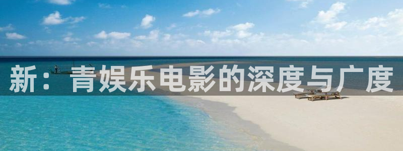 成都天辰娱乐电子有限公司：新：青娱乐电影的深度与广度