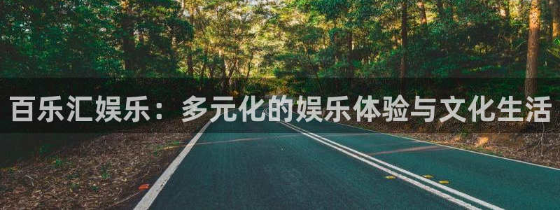 天辰娱乐.ccm苹果版：百乐汇娱乐：多元化的娱乐体验与文化生活