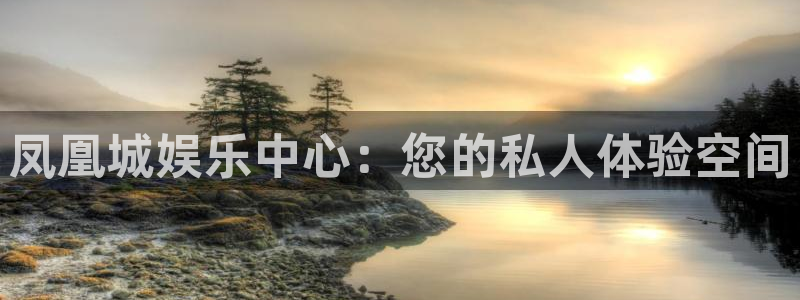 天辰娱乐是正规平台吗：凤凰城娱乐中心：您的私人体验空间