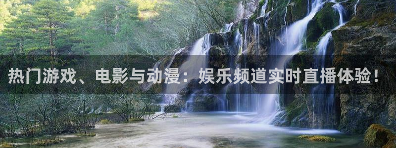 天辰娱乐体育注册代理：热门游戏、电影与动漫：娱乐频道实时直播体验！